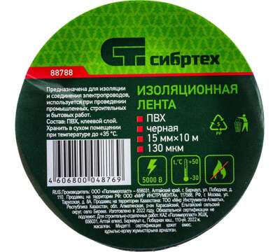 Изолента СИБРТЕХ ПВХ, черная 15 мм х 10 м